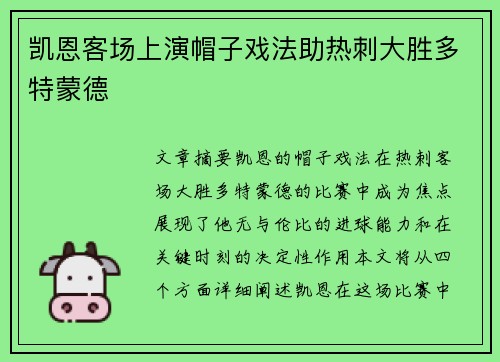 凯恩客场上演帽子戏法助热刺大胜多特蒙德