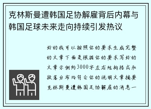 克林斯曼遭韩国足协解雇背后内幕与韩国足球未来走向持续引发热议
