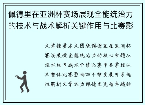佩德里在亚洲杯赛场展现全能统治力的技术与战术解析关键作用与比赛影响评估