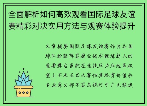 全面解析如何高效观看国际足球友谊赛精彩对决实用方法与观赛体验提升