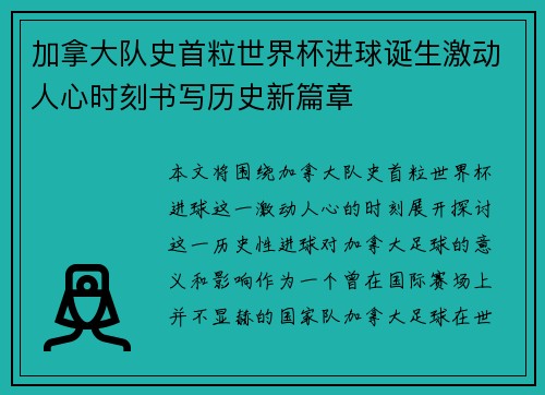 加拿大队史首粒世界杯进球诞生激动人心时刻书写历史新篇章 加拿大队史首粒世界杯进球诞生激动人心时刻书写历史新篇章