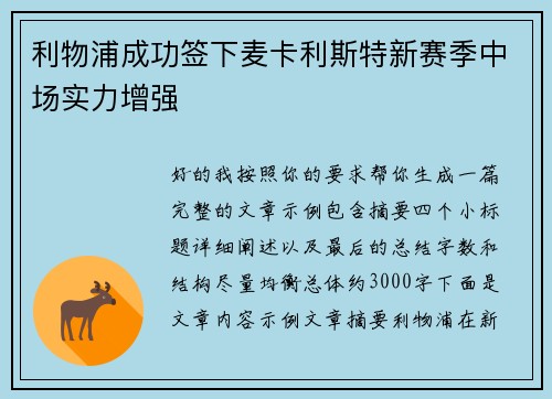 利物浦成功签下麦卡利斯特新赛季中场实力增强 利物浦成功签下麦卡利斯特新赛季中场实力增强