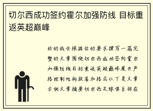 切尔西成功签约霍尔加强防线 目标重返英超巅峰