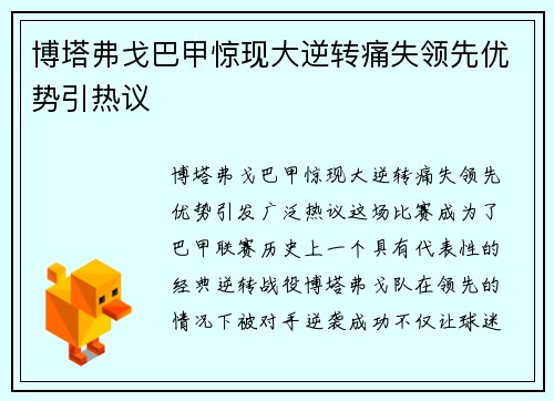 博塔弗戈巴甲惊现大逆转痛失领先优势引热议