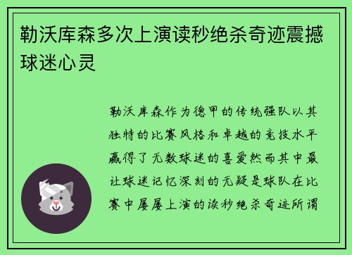 勒沃库森多次上演读秒绝杀奇迹震撼球迷心灵