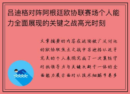 吕迪格对阵阿根廷欧协联赛场个人能力全面展现的关键之战高光时刻 吕迪格对阵阿根廷欧协联赛场个人能力全面展现的关键之战高光时刻