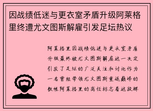 因战绩低迷与更衣室矛盾升级阿莱格里终遭尤文图斯解雇引发足坛热议 因战绩低迷与更衣室矛盾升级阿莱格里终遭尤文图斯解雇引发足坛热议
