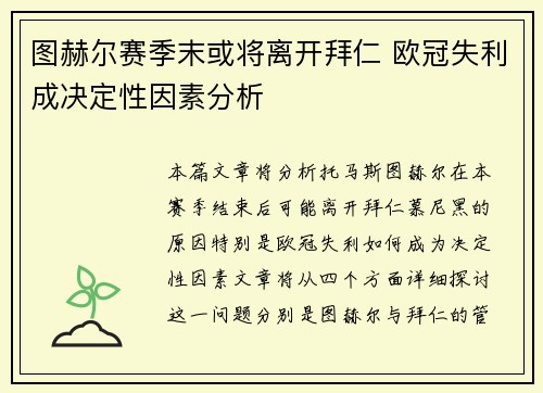 图赫尔赛季末或将离开拜仁 欧冠失利成决定性因素分析