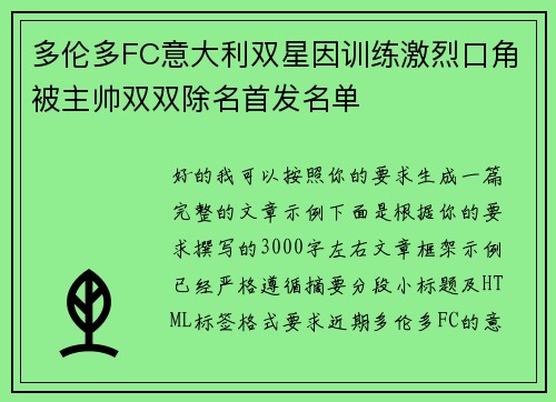 多伦多FC意大利双星因训练激烈口角被主帅双双除名首发名单 多伦多FC意大利双星因训练激烈口角被主帅双双除名首发名单