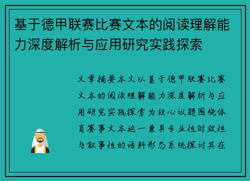 基于德甲联赛比赛文本的阅读理解能力深度解析与应用研究实践探索