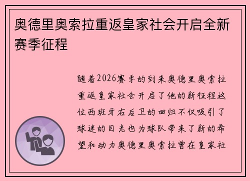 奥德里奥索拉重返皇家社会开启全新赛季征程 奥德里奥索拉重返皇家社会开启全新赛季征程