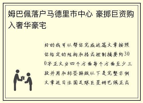 姆巴佩落户马德里市中心 豪掷巨资购入奢华豪宅