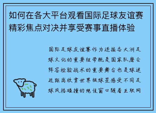 如何在各大平台观看国际足球友谊赛精彩焦点对决并享受赛事直播体验