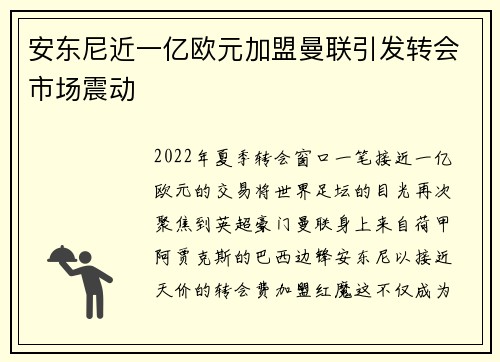 安东尼近一亿欧元加盟曼联引发转会市场震动 安东尼近一亿欧元加盟曼联引发转会市场震动