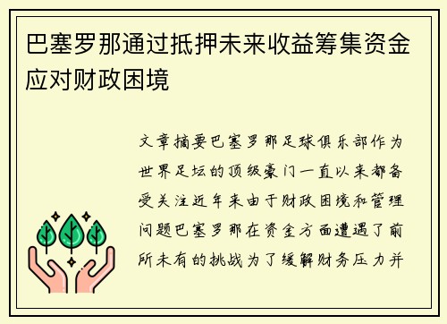 巴塞罗那通过抵押未来收益筹集资金应对财政困境