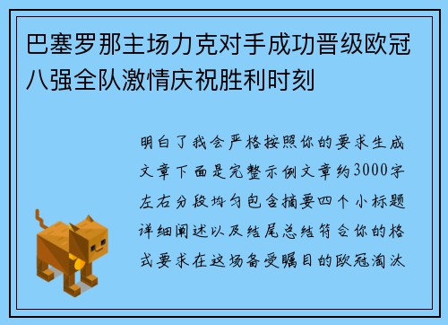 巴塞罗那主场力克对手成功晋级欧冠八强全队激情庆祝胜利时刻