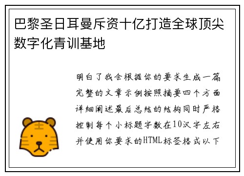 巴黎圣日耳曼斥资十亿打造全球顶尖数字化青训基地