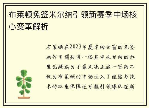 布莱顿免签米尔纳引领新赛季中场核心变革解析