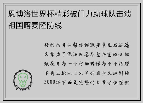 恩博洛世界杯精彩破门力助球队击溃祖国喀麦隆防线
