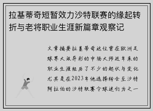 拉基蒂奇短暂效力沙特联赛的缘起转折与老将职业生涯新篇章观察记
