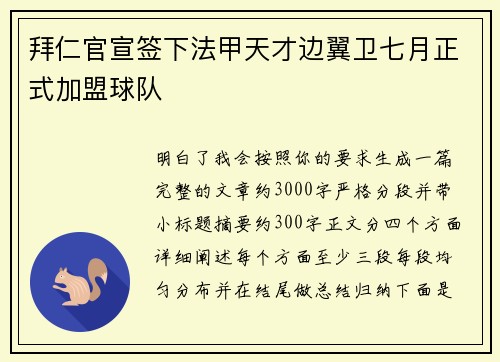 拜仁官宣签下法甲天才边翼卫七月正式加盟球队