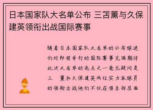 日本国家队大名单公布 三笘薰与久保建英领衔出战国际赛事